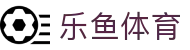 乐鱼体育 (leyu)中国官网 | 实时赛事直播平台